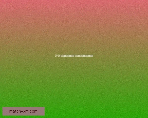 2026世界杯买球指南全面解析 投注策略与赛事预测助你赢得大奖