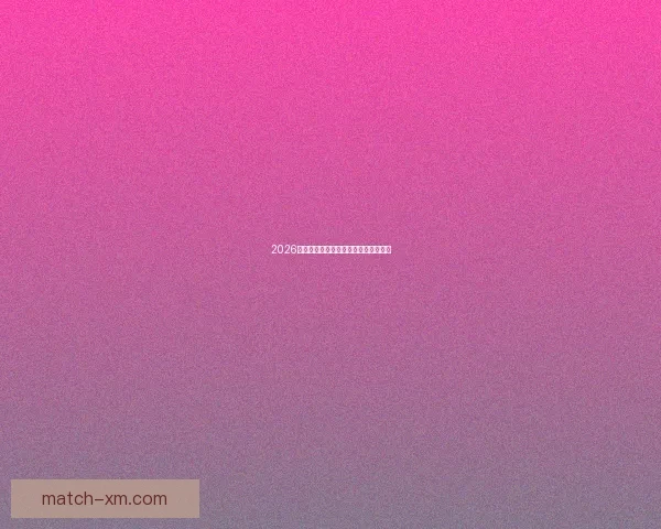 2026年世界杯赛程全面解析与赛事亮点展望