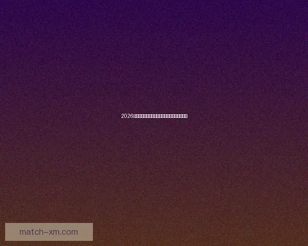 2026年世界杯赛事数据统计分析与球队表现趋势研究