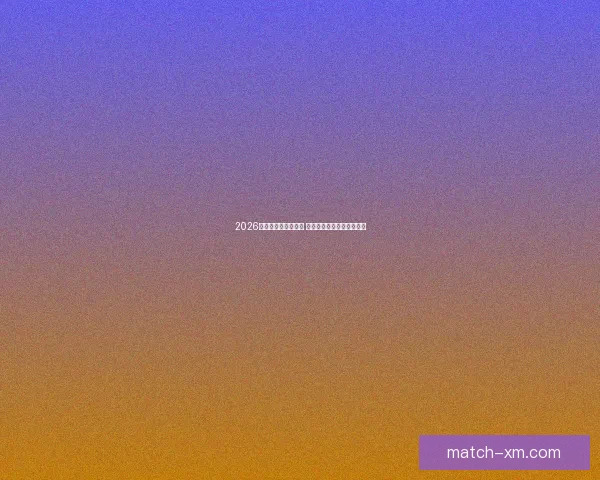 2026世界杯决赛盛况回顾 全球球迷共襄巅峰足球盛宴