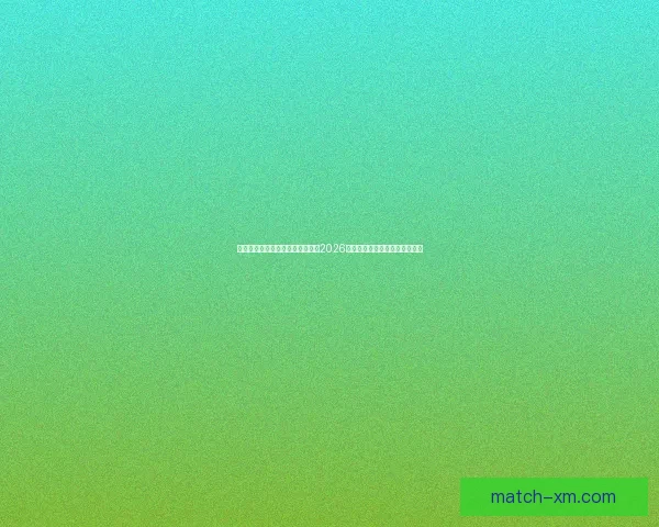 世界杯竞猜赔率分析与趋势解读：2026年赛事前瞻及热门球队赔率预测