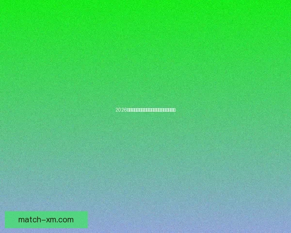 2026年世界杯赛事前瞻：热门球队分析与夺冠预测