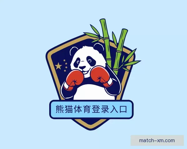 专区熊猫体育登录入口